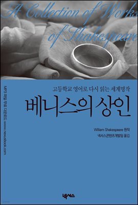 영한대역 베니스의 상인 (The Merchant of Venice)