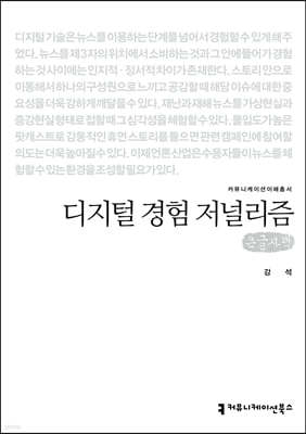 디지털 경험 저널리즘 (큰글자책)