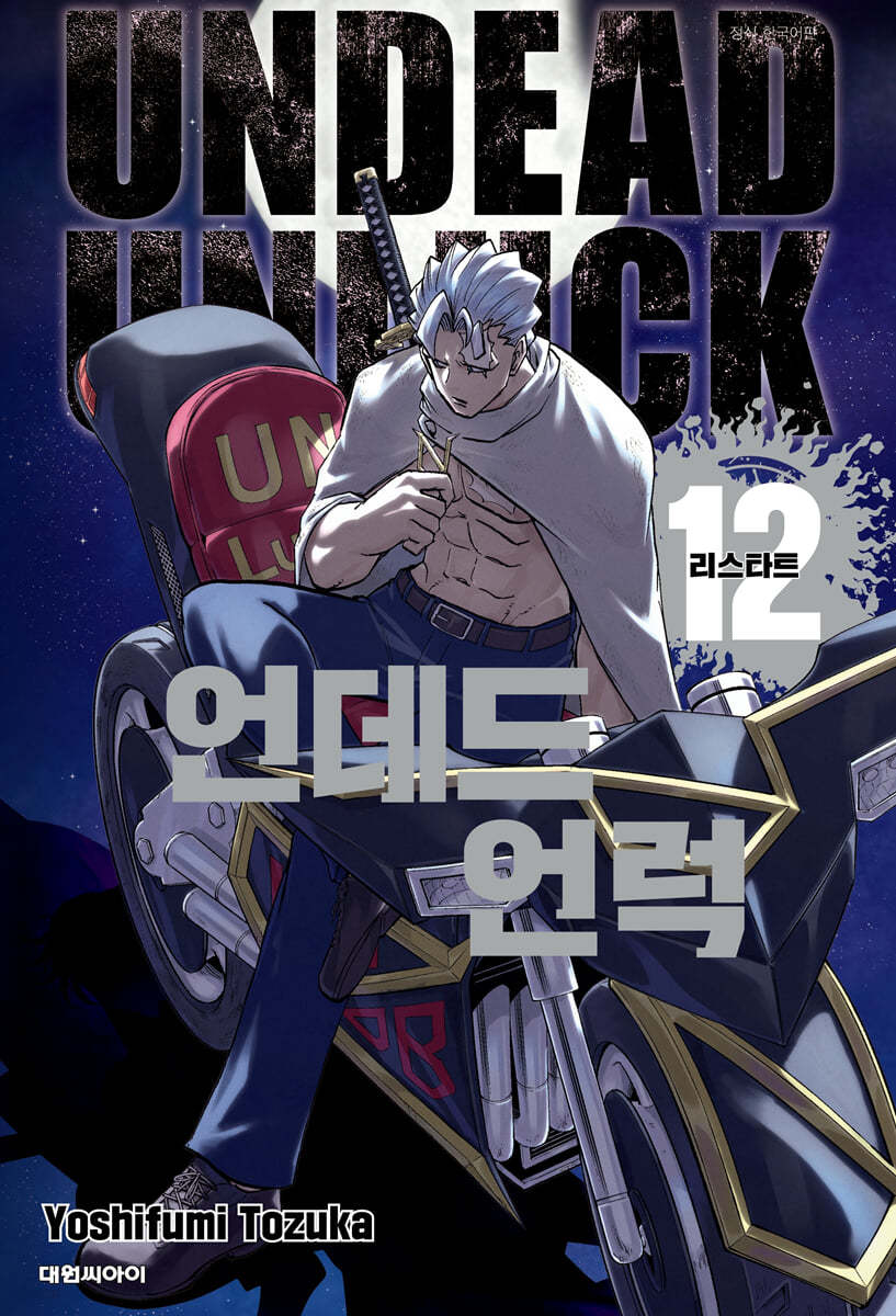 언데드 언럭 12