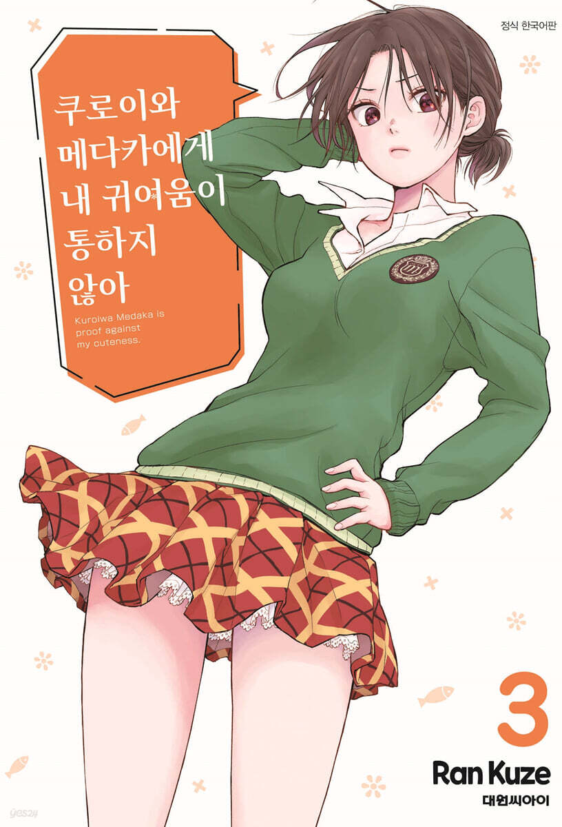 쿠로이와 메다카에게 내 귀여움이 통하지 않아 3