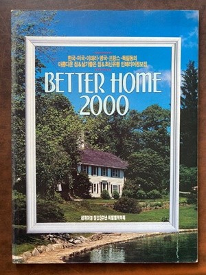 BETTER HOME 2000 (세계여성 창간3주년 특별별책부록)