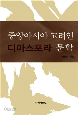 중앙아시아 고려인 디아스포라문학