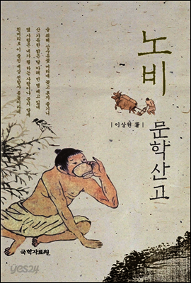 노비 문학산고