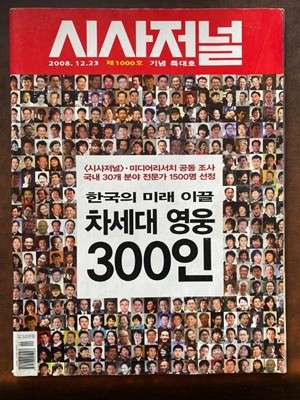 시사저널 제1000호 기념 특대호 한국의 미래 이끌 차세대 영웅 300인