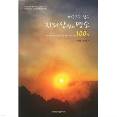 지리산권의 명소 100선