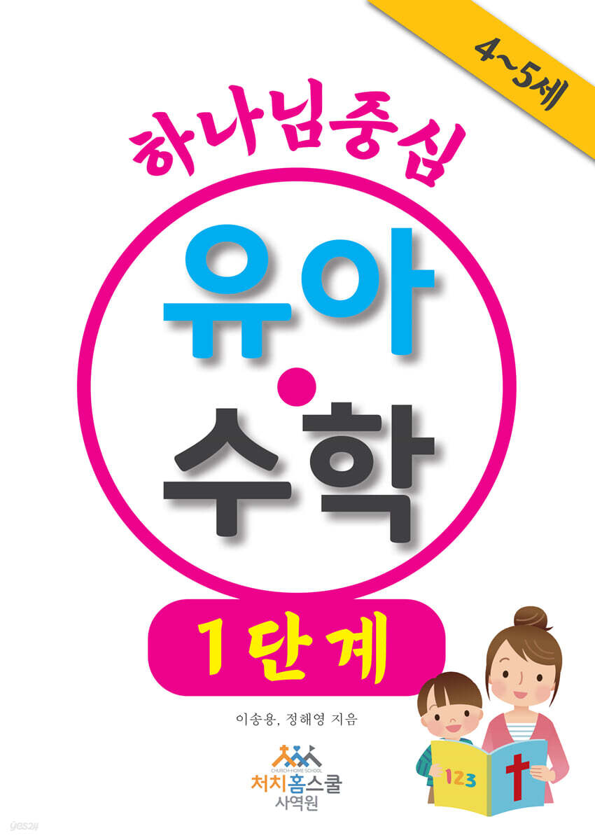 하나님 중심 유아 수학 1단계