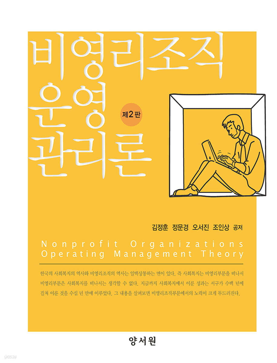 비영리조직 운영 관리론