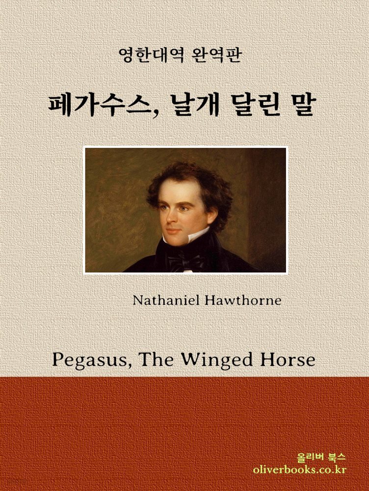 [대여] 페가수스, 날개 달린 말
