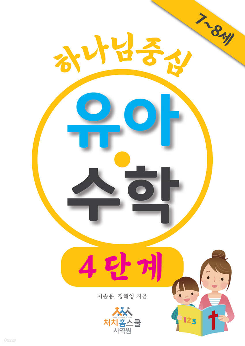 하나님 중심 유아 수학 4단계