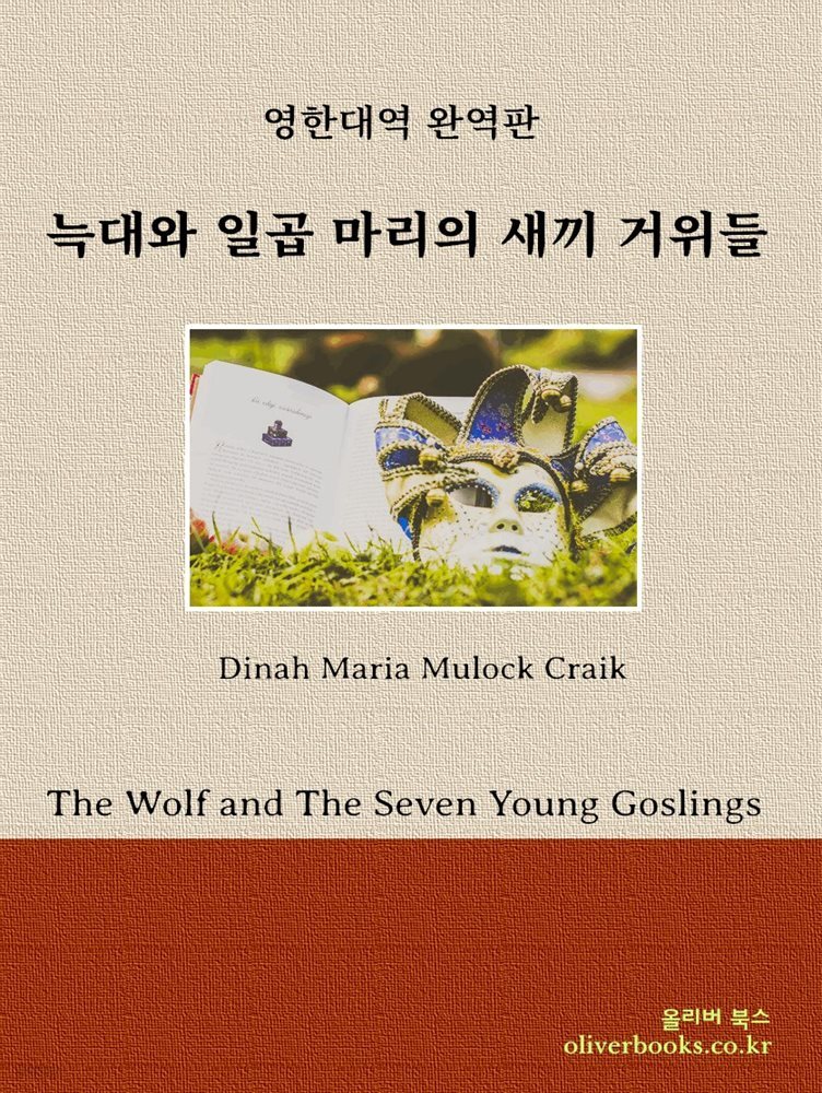 [대여] 늑대와 일곱 마리의 새끼 거위들