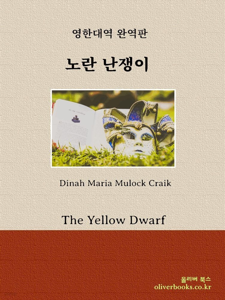 [대여] 노란 난쟁이