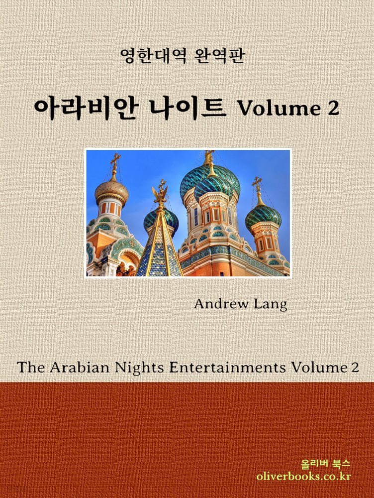 [대여] 아라비안 나이트 Volume 2