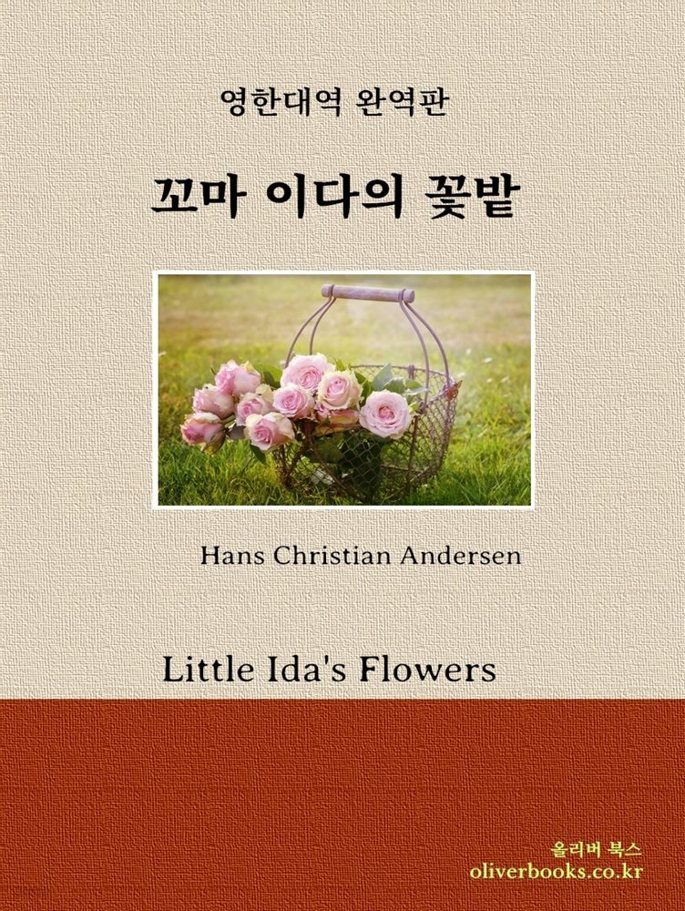 [대여] 꼬마 이다의 꽃밭