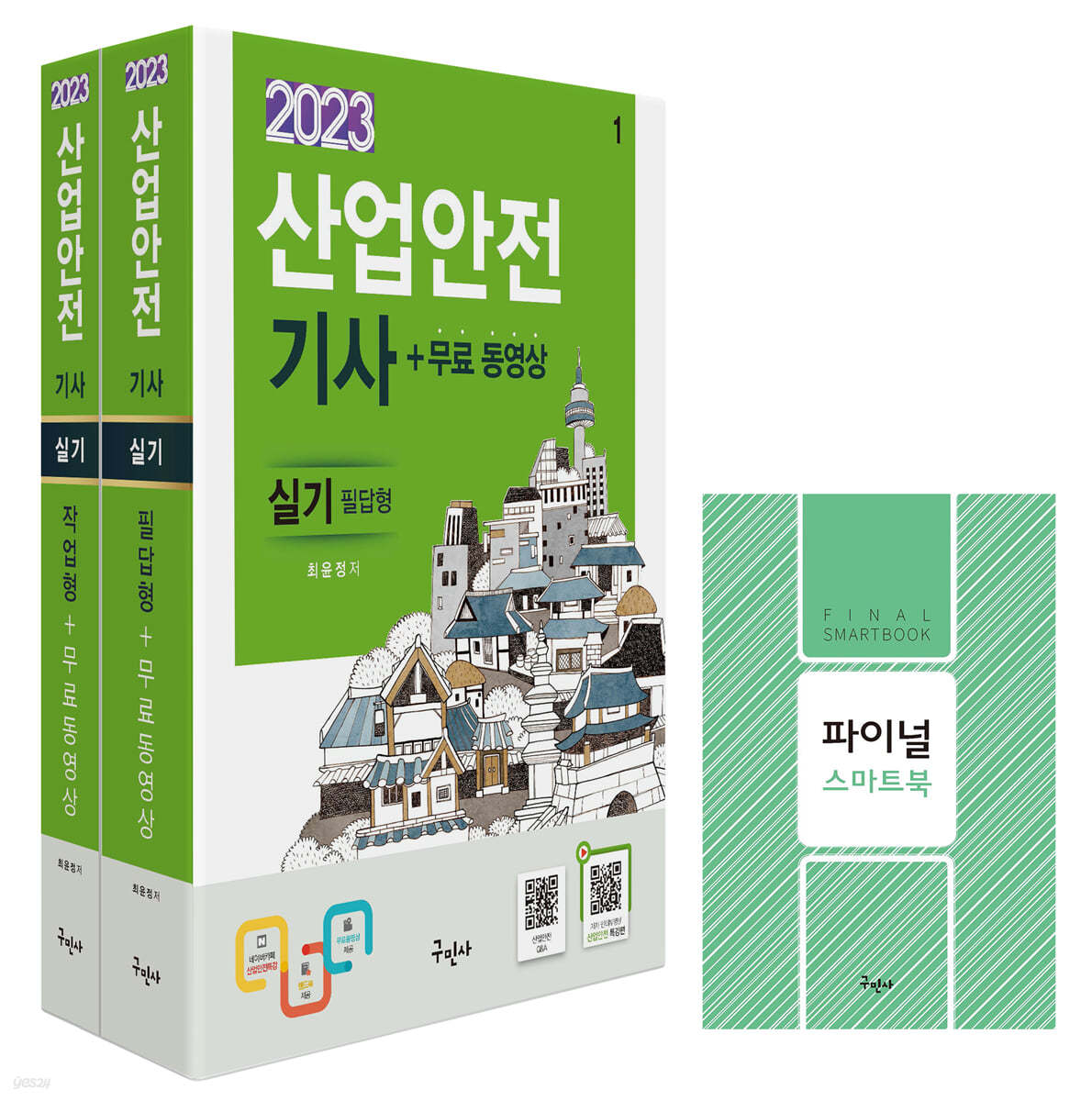 2023 산업안전기사 실기[필답형+작업형]+무료동영상