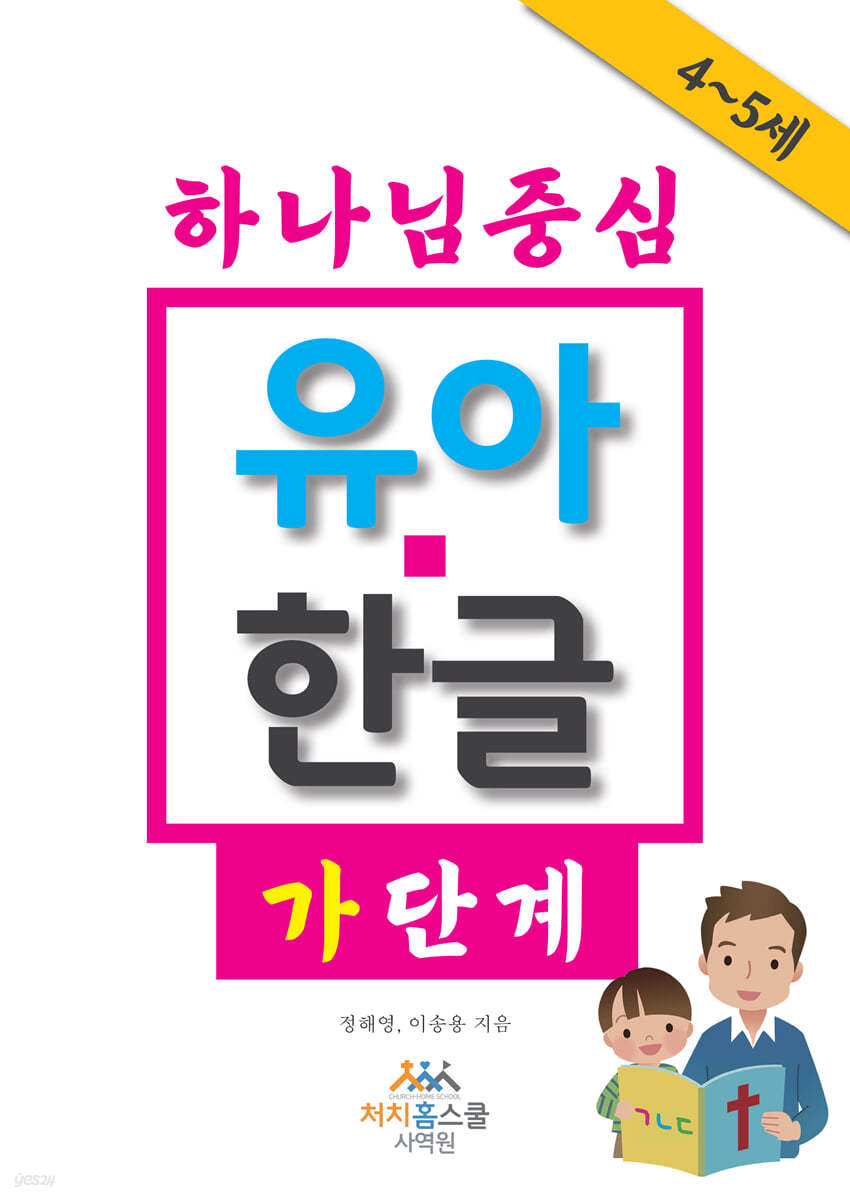 하나님 중심 유아 한글 가 단계