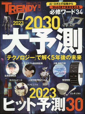 2023－2030 大予測