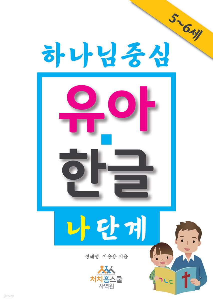 하나님 중심 유아 한글 나 단계