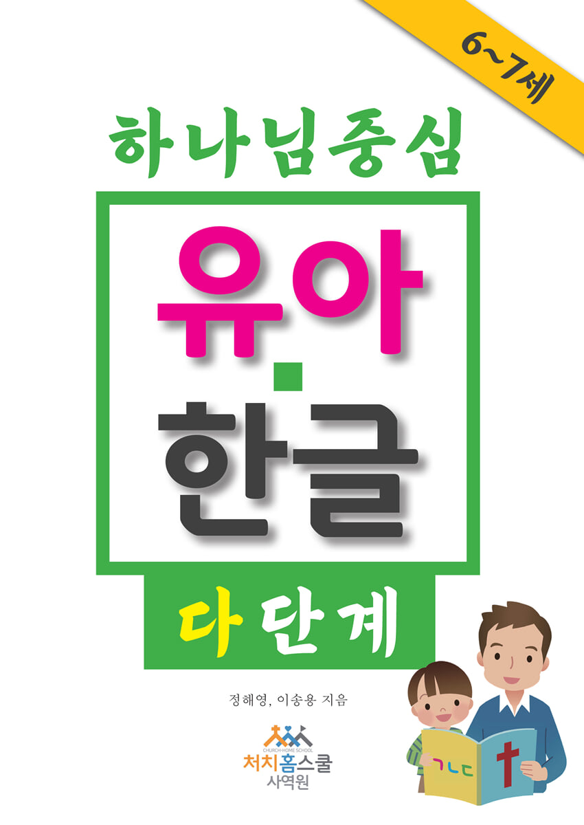 하나님 중심 유아 한글 다 단계