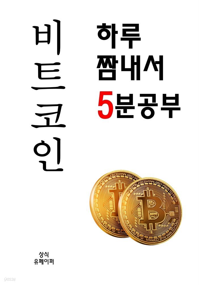 하루 짬내서 5분 공부 비트코인