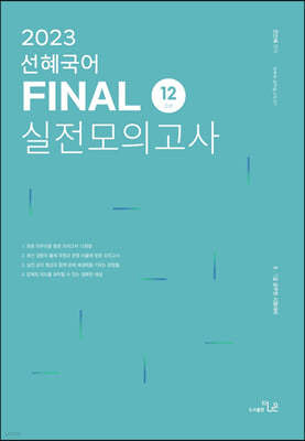 2023 선혜국어 FINAL 실전모의고사(12회)