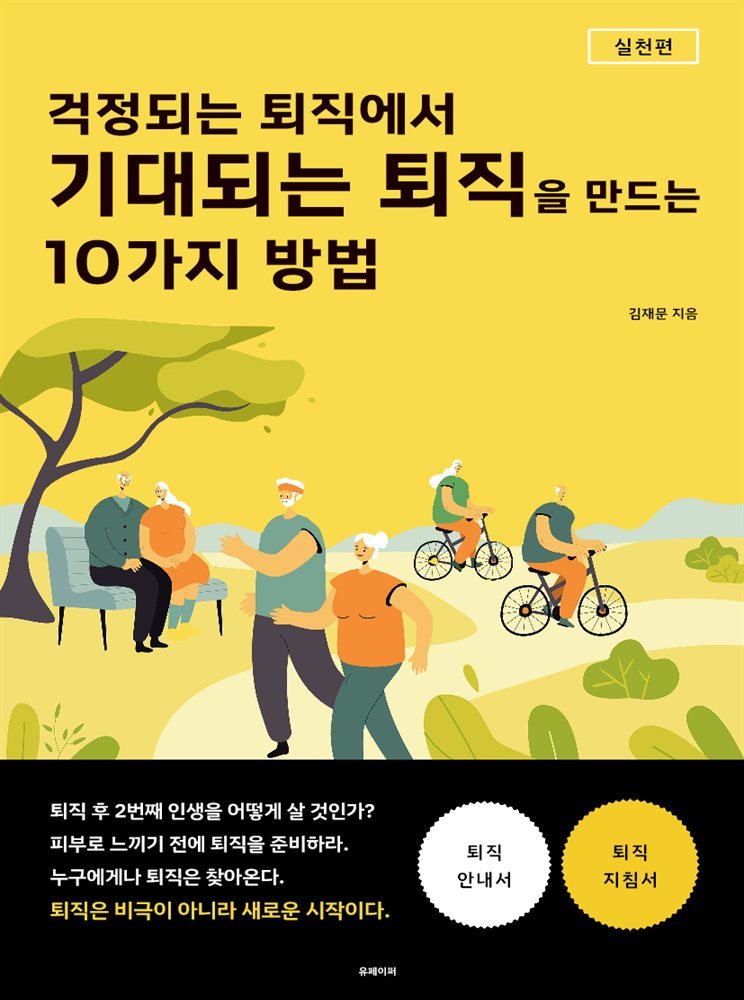 걱정되는 퇴직에서 기대되는 퇴직을 만드는 10가지 방법