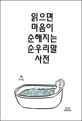 읽으면 마음이 순해지는 순우리말 사전