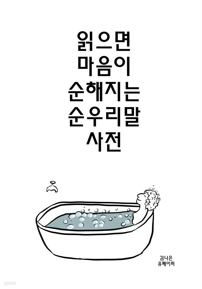 읽으면 마음이 순해지는 순우리말 사전