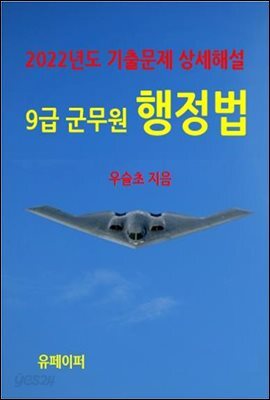 2022년도 기출문제 상세해설 9급 군무원 행정법