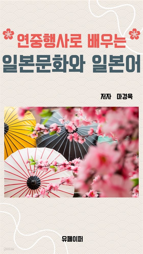 연중행사로 배우는 일본문화와 일본어