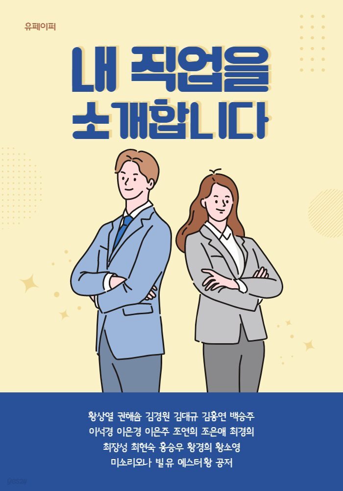 내 직업을 소개합니다.