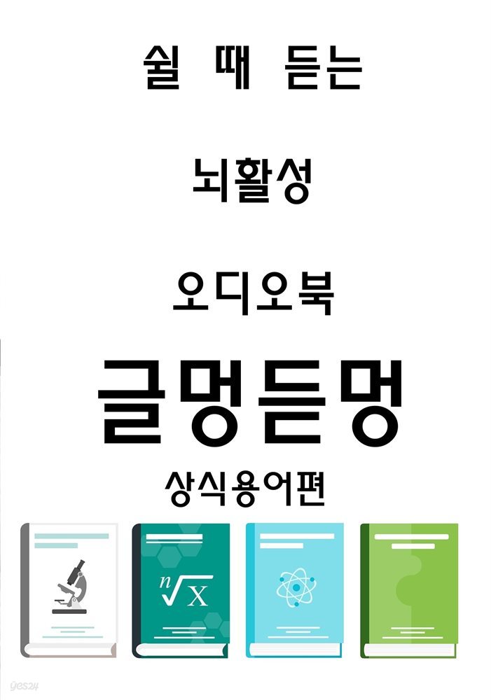 쉴 때 듣는 뇌 활성 오디오북 글멍듣멍 상식용어편