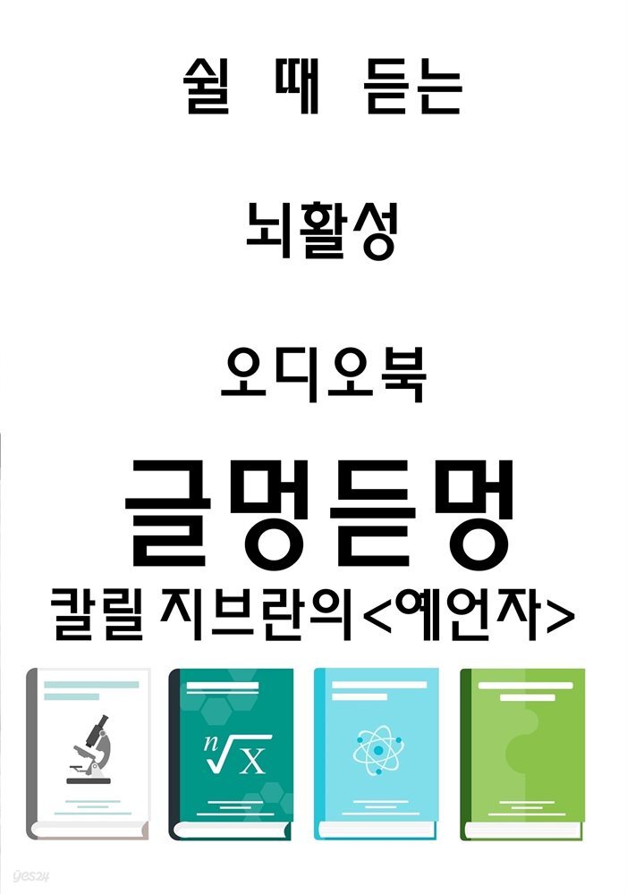 쉴 때 듣는 뇌 활성 오디오북 글멍듣멍 칼릴 지브란의 <예언자>