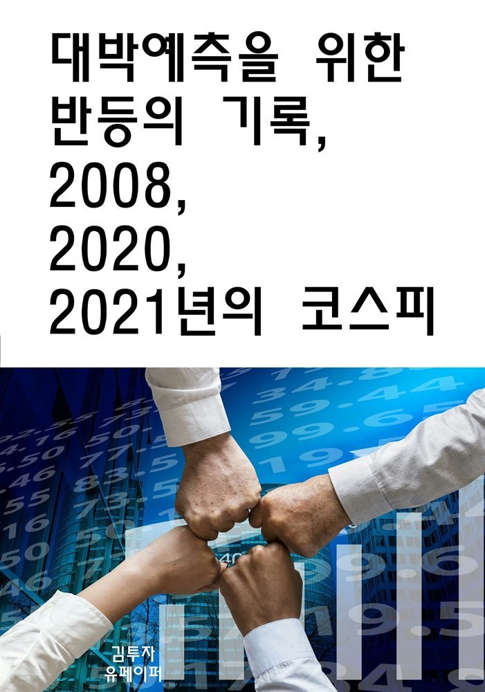 대박예측을 위한 반등의 기록, 2008, 2020, 2021년의 코스피