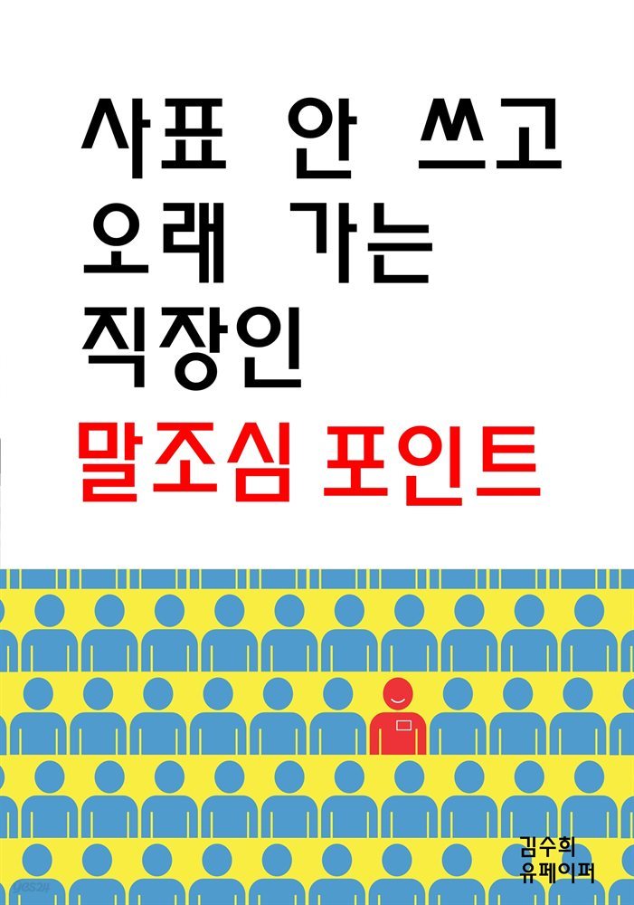 사표 안 쓰고 오래 가는 직장인 말조심 포인트