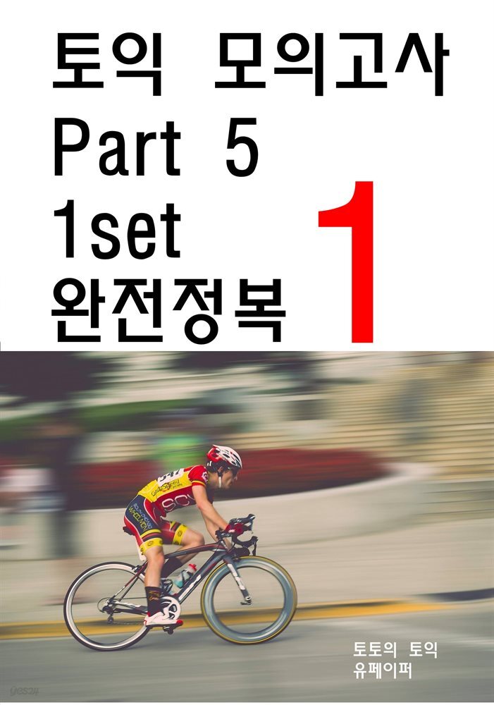 토익 모의고사 Part 5 1set 완전정복 1