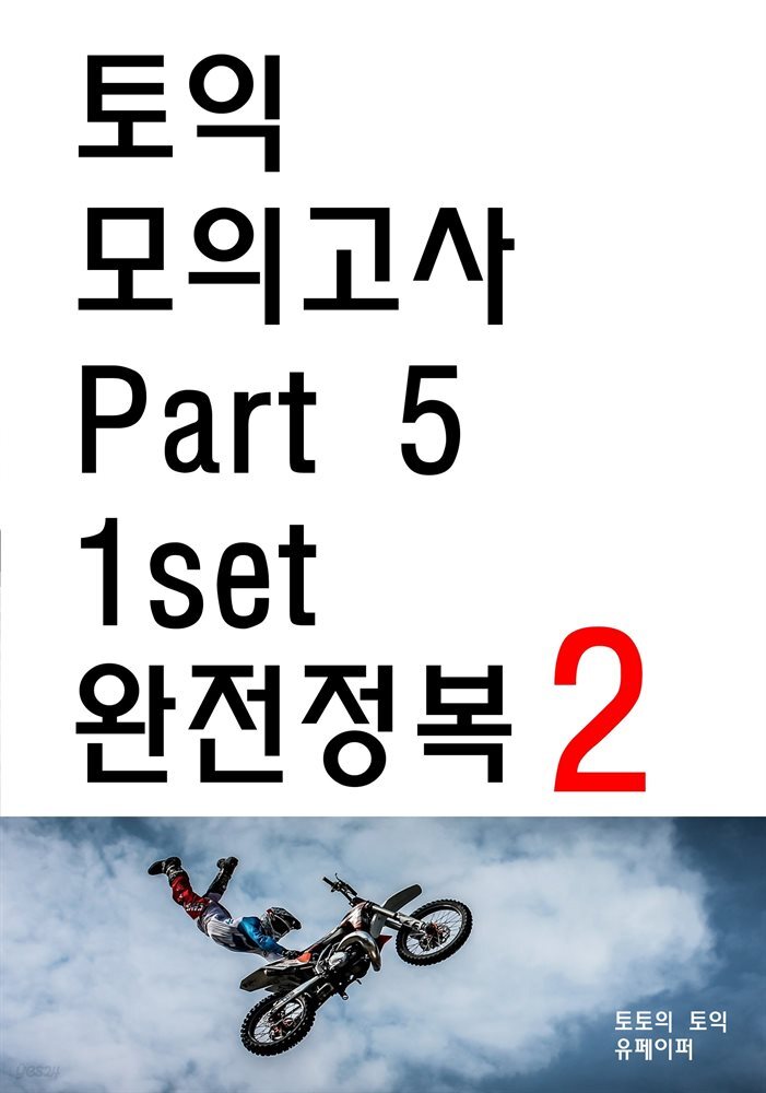 토익 모의고사 Part 5 1set 완전정복 2