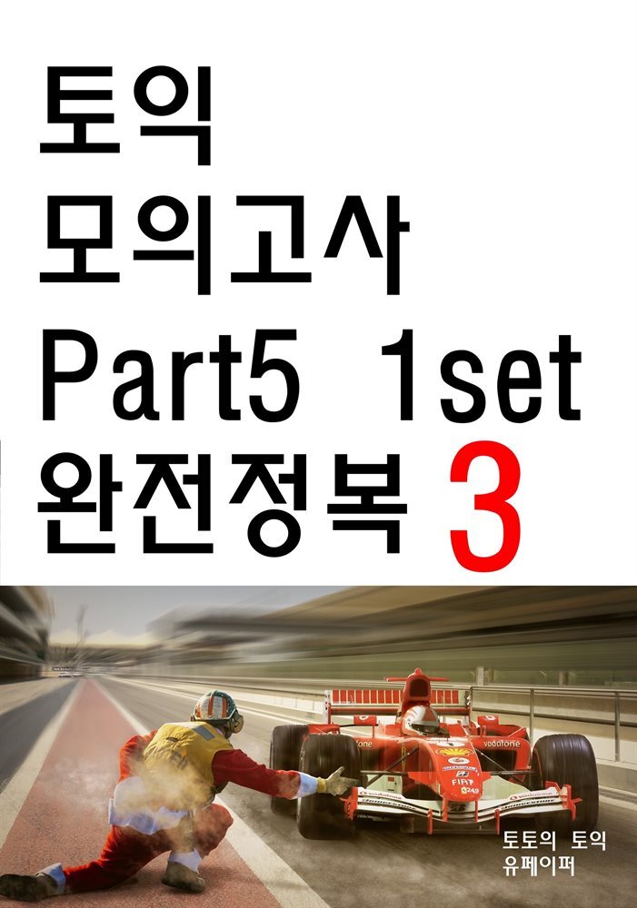 토익 모의고사 Part 5 1set 완전정복 3