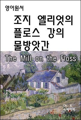  ÷ν ѰThe Mill on the Floss