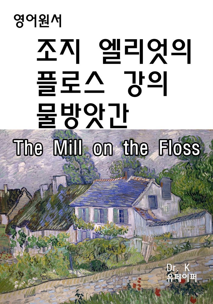 조지엘리엇의 플로스강의 물방앗간The Mill on the Floss