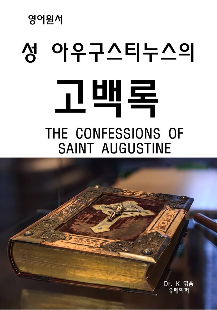 성아우구스티누스의고백록CONFESSIONSOFSAINTAUGUSTINE