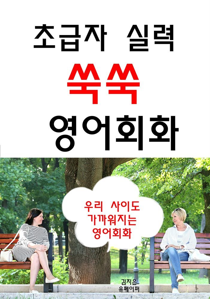 초급자 실력 쑥쑥 영어회화