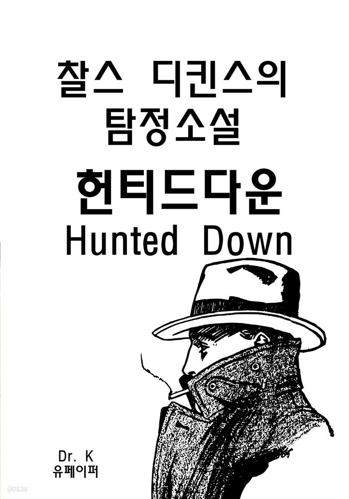 찰스 디킨스의 탐정소설 헌티드다운 Hunted Down