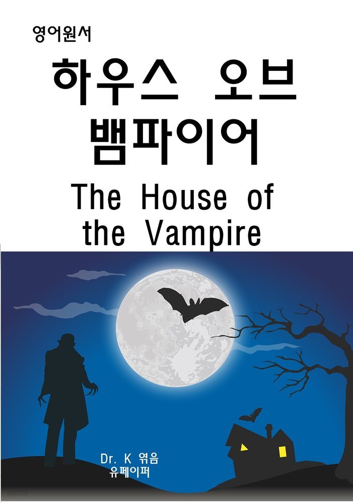 하우스 오브 뱀파이어The House of the Vampire