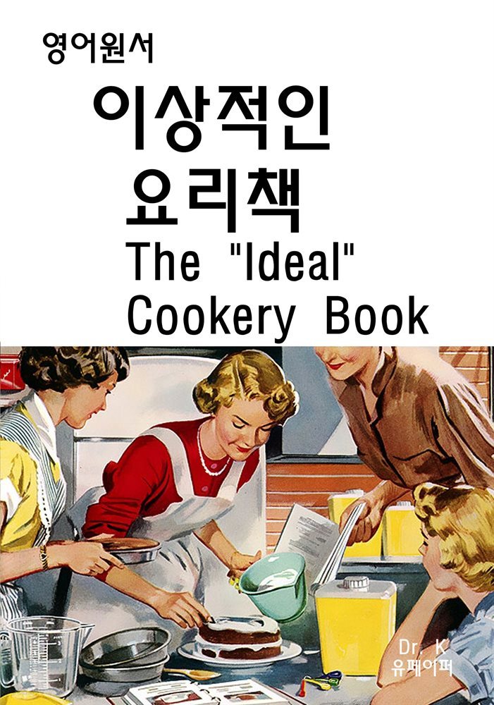 영어원서 이상적인 요리책 The Ideal Cookery Book