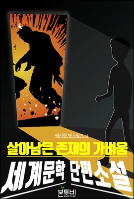 살아남은 존재의 가벼움, 세계문학 단편소설