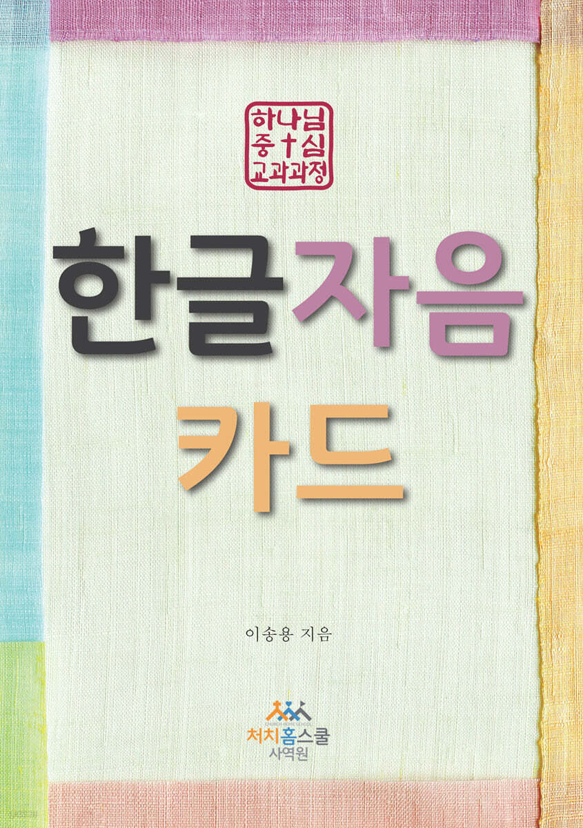 하나님 중심 교과과정 한글 자음 카드