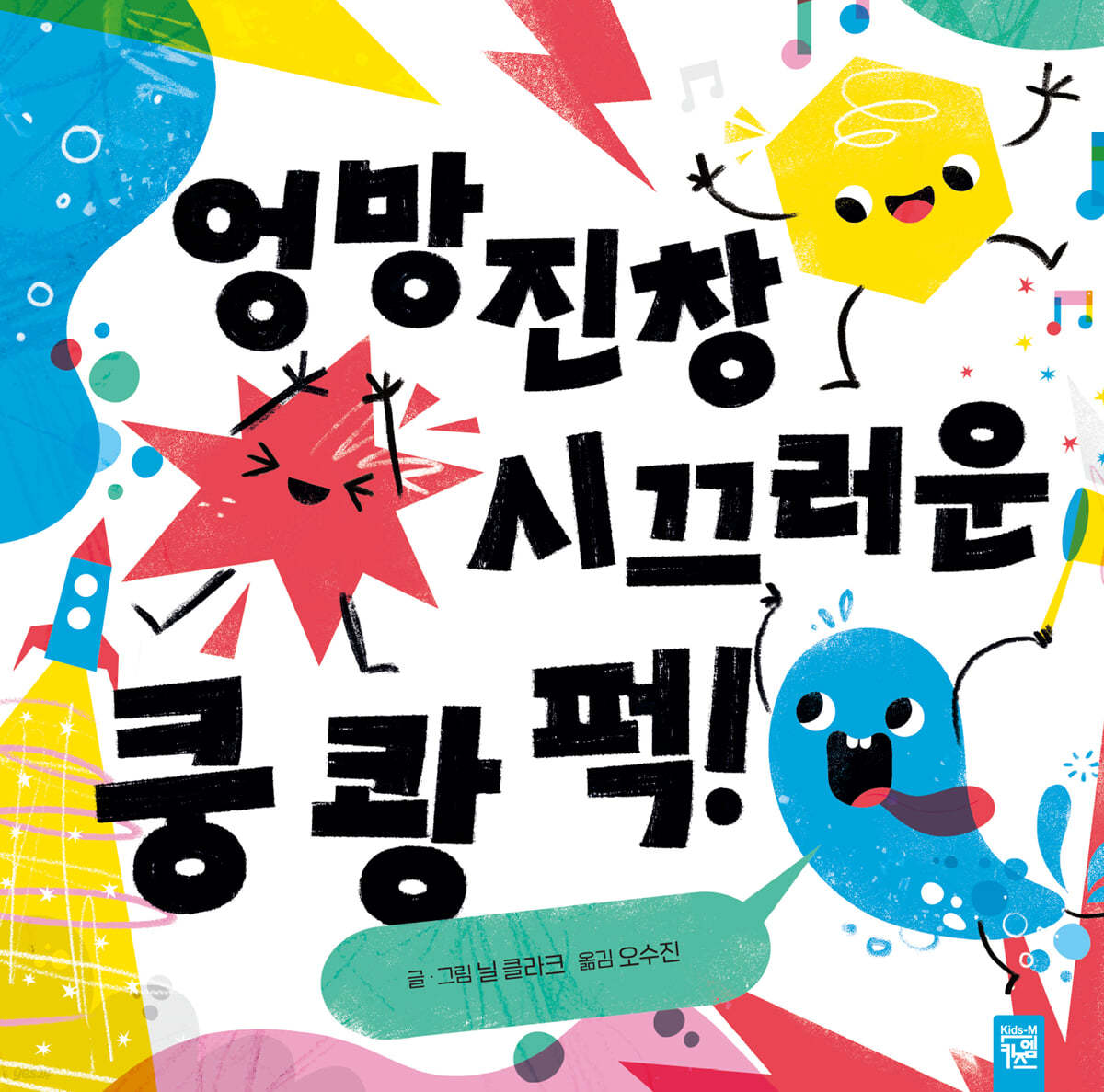 엉망진창 시끄러운 쿵 쾅 퍽!