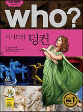 후 Who? 이사도라 덩컨