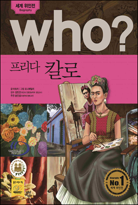 후 Who? 프리다 칼로