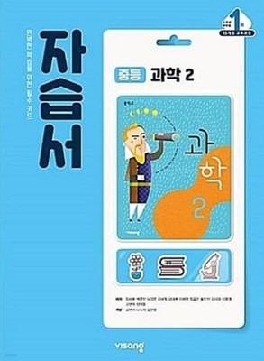 중등과학 2 자습서